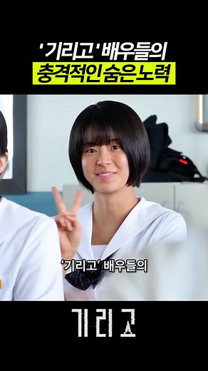 기리고 배우들의 숨은 노력 공개 — 전소영·이효제·현우석 비하인드