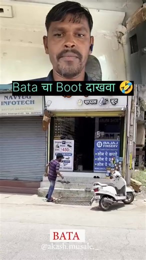 Bata चा Boot दाखवा 🤣 Marathi Full comedy video #post2025シ #comedymarathividoe #instagramreels #face #facbookreels #trendingreel #fbreels2025ツ #funnyvideos | Rahul B Parkhe