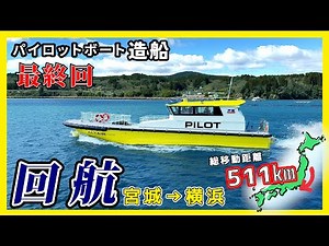 [Launch & Sailing] Pilot boat Altair travels a total distance of 511km from Miyagi to Yokohama Port!