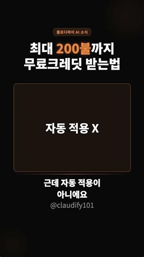 [D-1]클로드 200달러 무료 크레딧 — 4월 17일까지만 #클로드 #ai #무료