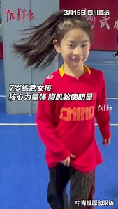 7岁练武女孩秀腹肌，这核心力量太强了。