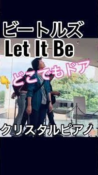 クリスタルピアノ ビートルズ Let It Be どこでもドア