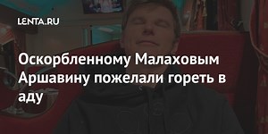 Оскорбленному Малаховым Аршавину пожелали гореть в аду