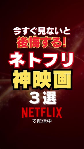 【ネトフリ】おすすめ神映画３選 ご視聴ありがとうございます 皆さんのおすすめ映画ございましたら コメント欄にて、よろしくお願いします VOICEVOX:青山龍星 #shorts #おすすめ#映画#映画紹介 ※本動画で使用している作品情報・画像の一部は、 TMDB（The Movie Database）の提供データを使用しています。 © 2025 TMDB (The Movie Database) This product uses the TMDB API but is not endorsed or certified by TMDB.