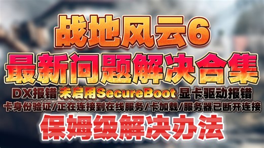 战地6问题大全｜卡加载/身份验证/服务器断开？附SecureBoot+IDX+驱动兼容详细修复方法 《战地风云6》武器强度、特长搭配、TTK机制全面拆解！新手老