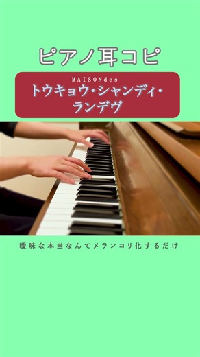 【MAISONdes】トウキョウ・シャンディ・ランデヴ ピアノ耳コピしてみた