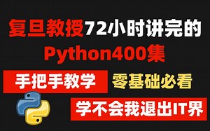复旦教授72小时讲完的Python！整整400集，学完可就业！拿走不谢，学不会退出IT界！