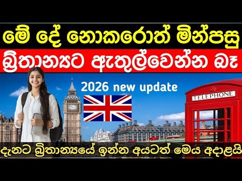 බ්‍රිතාන්‍ය වීසා ක්‍රමය වෙනස් වෙයි | ලංකාවට ලැබෙන e-Visa එක මෙන්න