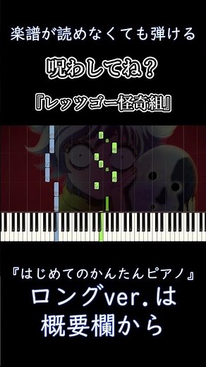 【呪わしてね？】『レッツゴー怪奇組』ED 簡単ピアノ 初心者 初級『雨穴』Uketsu「Norowashitene?」"Let's Go Kaikigumi" easy piano #shorts
