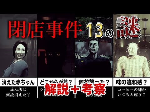 【閉店事件まる分かり動画】13の謎と見解【物語解説＋考察】