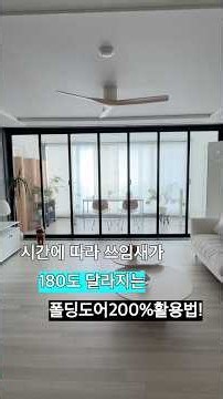 베란다 인테리어 활용하기 #베란다꾸미기 #폴딩도어 #베란다 #베란다인테리어 #베란다정원 #거실인테리어 #구축인테리어 #아파트인테리어 #집꾸미기 #거실 #홈카페인테리어 #리모델링
