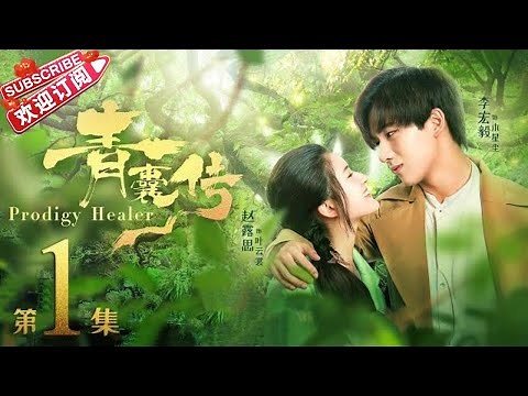 《青囊传》第1集｜李宏毅 赵露思 张思帆 冯俊熙 Prodigy Healer EP1【捷成华视偶像剧场】