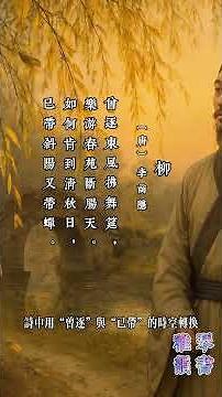 【古詩詞簡析】#唐詩三百首 #李商隱 #柳 #詠物詩 #七言絕句 #shorts #shortsfeed