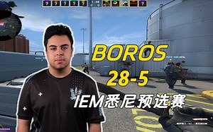 BOROS最新POV 零封对手，82%爆头率，5.6K\u002FD炸鲨鱼塘！（Nuke）2023 IEM悉尼预选赛