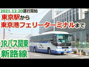 JRバス関東新規一般路線 東京駅～東京港フェリーターミナル