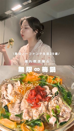 レシピはコメント欄📝ˎˊ˗ みんな梅鍋って食べたことある？ ふわふわに煮込んだ千切り野菜と豚肉にペースト状にした梅干しをトッピングしてみた🫶 梅干しを少しずつ溶きながら食べると 程よい酸味がクセになってめちゃくちゃおいしい🤤💓 梅干しに含まれるクエン酸は疲労回復が期待できるから、季節の変わり目で疲れやすい今の時期にとってもおすすめ✨ 最後にごま油を加えるのがポイントです💡 ※レシピ引用の際はインスタ( enu_life)DMにて一言お声がけください ￣￣￣￣￣￣￣￣￣￣￣￣￣￣ ˗ˏˋ16時間働く限界OL ˎˊ˗ ▫️深夜に食べても毎日ノーファンデ ▫️簡単自炊で自己肯定感もUP ▫️美容習慣はストーリーで ￣￣￣￣￣￣￣￣￣￣￣￣￣￣ #時短レシピ #ヘルシーレシピ #梅鍋
