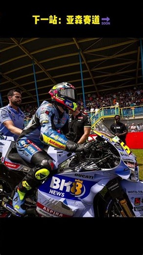 BK8格雷西尼车队备战下一站：亚森赛道！ #motogp