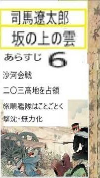 司馬遼太郎,「坂の上の雲,」あらすじ,6, 朗読,by,イグサ,井草新太郎 https://youtu.be/sTGiTE6s2lE ＃司馬遼太郎＃坂の上の雲 ＃井草新太郎