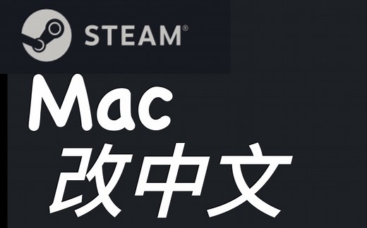 Mac版本steam系统语言改中文