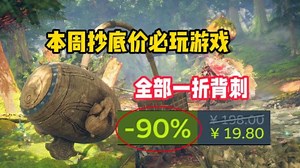 298就是大便，29.8就是神作！Steam本周抄底价必玩的一折及一下游戏盘点