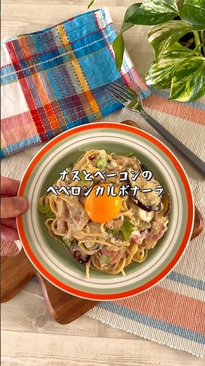やみつき間違いなし！ナスとベーコンのペペロンカルボナーラ
