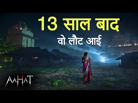 Aahat New Episode 2025 | डर का असली एहसास | Horror Films