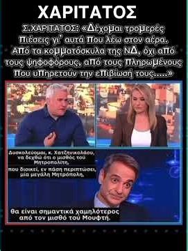 Χαριτάτος «δέχομαι τρομερές πιέσεις από τα κομματόσκυλα της ΝΔ» #news #νδ_σκανδαλα