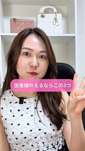 お医者さんに選ばれる女性の特徴3選 #婚活 #ハイスペ婚 #溺愛