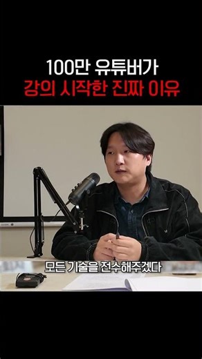 100만 유튜버가 강의 시작한 진짜 이유