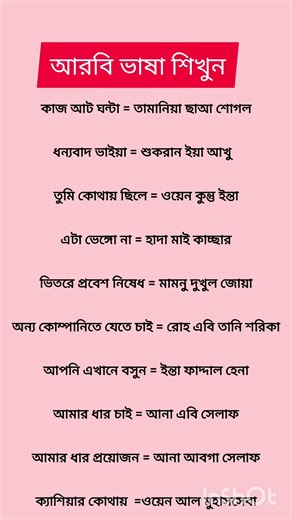 সৌদি আরবের ভাষা শিখুন #আরবি #learnarab #gk #arabic_to_bangla_vocabulary