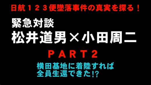 日本航空123便　墜落事件の真相を暴く　ジャーナリストと犠牲者遺族の対談　PART2