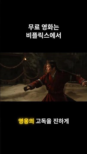 중국 무협 액션 영화 무귀객 - 정통 무협의 진수를 보여주는 복수극