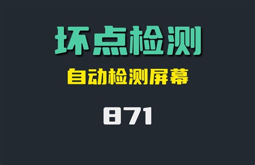 电脑屏幕怎么检测？它可以检测坏点