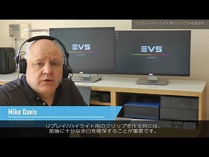 EVS LSM-TIPS＆TRICKS VIDEOS｜リプレイ/ハイライト用クリップの作成方法