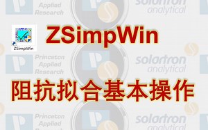 ZSimpWin软件电化学交流阻抗EIS等效电路拟合基本操作过程