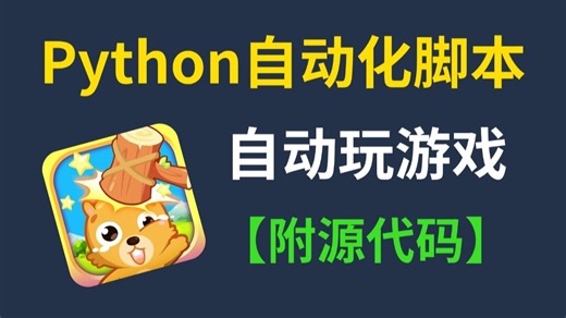 【Python游戏自动化】两分钟教你用Python制作一个游戏自动化脚本，举一反三打造你的专属智能游戏助手！附源码