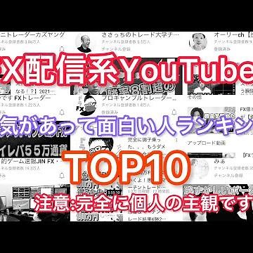FX配信者ランキングTOP10