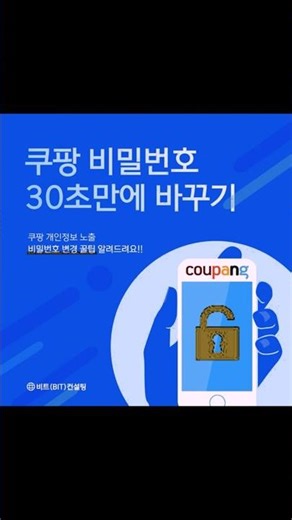 쿠팡 비밀번호 30초 만에 바꾸는 방법!
