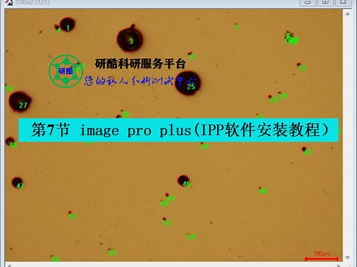第7节 image pro plus（IPP软件安装教程）