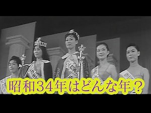 昭和34年（1959年）の日本のニュース