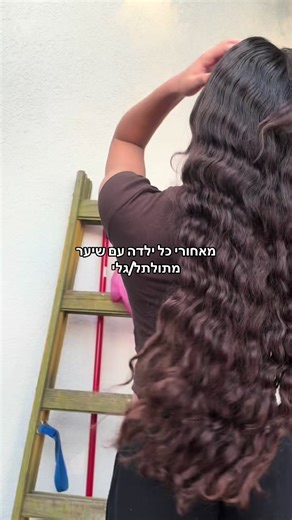 מאחורי כל ילדה עם שיער מתולתל