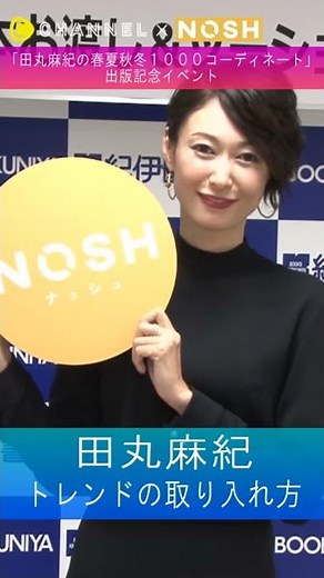田丸麻紀が伝授 トレンドの取り入れ方
