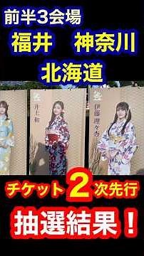 【乃木坂46】 真夏の全国ツアー2026 チケット 2次抽選結果！ 当落は？現地参戦できるか？ (前半3会場 先行抽選) 福井 北海道 リベンジ抽選 #乃木坂46 #真夏の全国ツアー #全ツ