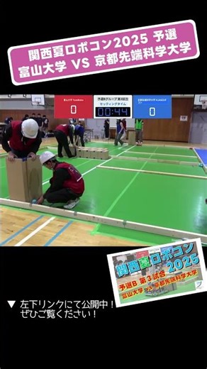 【 #関西夏ロボコン 2025】富山大学 vs 京都先端科学大学 予選B 第3試合「セッティングタイム」 #shorts #ロボット #ロボコン #学生大会 #robocon #技術 #大学