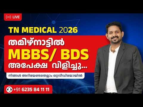 Tamil Nadu MBBS/BDS 2026 Online Application Started | Govt, Management & NRI Quota