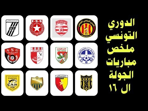 النجم الساحلي ال 8- الدوري التونسي ملخص مباريات الجولة ال 16