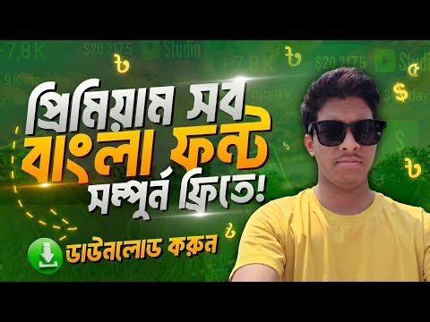 বাংলা প্রিমিয়াম ফন্ট ফ্রি তে ডাওনলোড করুন । Bangla Premium Font Free Download 2026 premium font