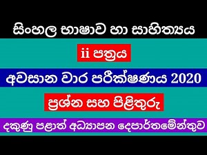 sinhala | third term test 2020 | grade 6 | 2nd paper | southern province | with answers