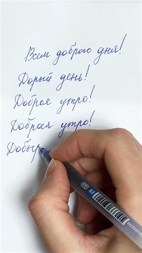 Writing Russian cursive #calligraphy #writing #learning