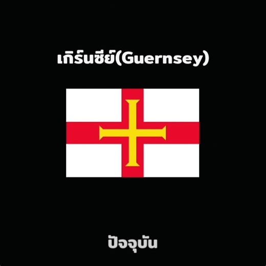 ประวัติธงชาติเกิร์นซีย์ ปัจจุบันไปอดีต#history